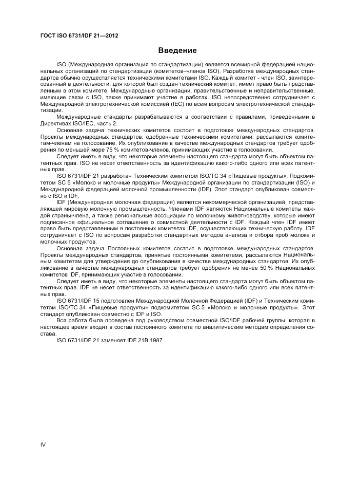 ГОСТ ISO  6731/IDF 21-2012, страница 4
